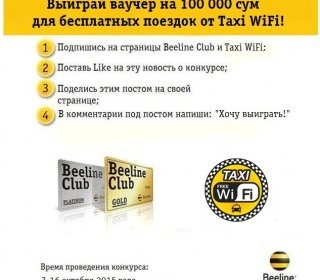 Beeline Club ва Taxi WiFi Facebook тармоғидаги танлов натижаларини эълон қилдилар фото