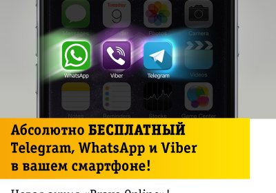 Beeline: смартфонингизда бутунлай бепул  Telegram, Viber ва WhatsApp фото