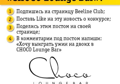 Beeline Club ва Choco Lounge Bar Facebook тармоғида янги танлов эълон қилдилар фото