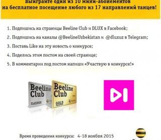 Beeline Club ва DLUX рақс студияси  Facebook‘да танлов бошлашди фото