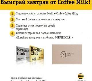 Beeline Club ва Coffee Milk Facebook тармоғидаги танлов натижаларини эълон қилдилар фото
