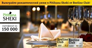 Beeline Club ва Pitihana Sheki ресторани Facebook‘да танлов бошлашди фото