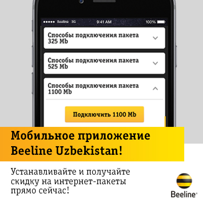 Пасайтирилган нарҳлар бўйича интернет-пакетларга  Beeline Uzbekistan мобил илова орқали уланиш мумкин