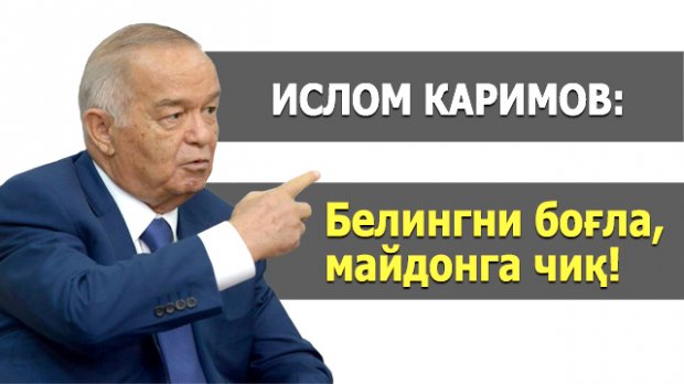 Ислом Каримов: “Белингни боғла, майдонга чиқ!”