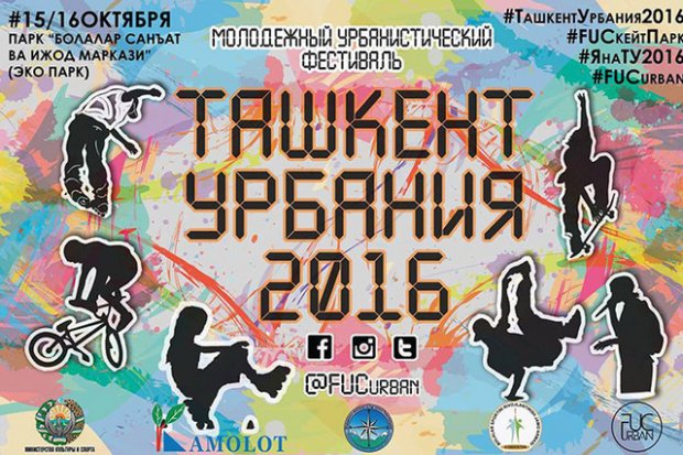 «Tashkent Urbaniya» festivali 15-bor o‘tkaziladi