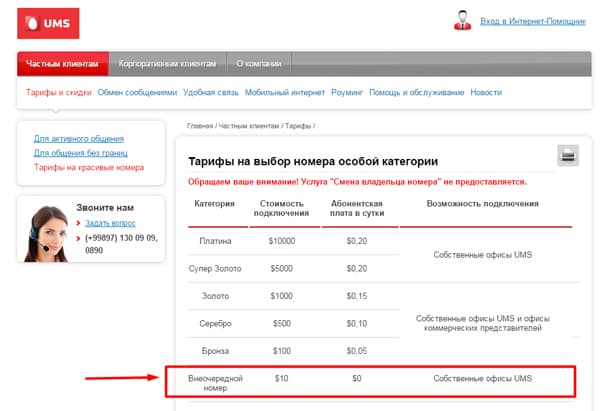 UMS 10 долларга «навбатсиз рақам олиш» хизматини ишга туширди