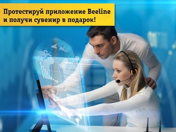 Beeline yangi mobil ilovani sinovdan  o‘tkazishga volontyorlarni taklif etadi