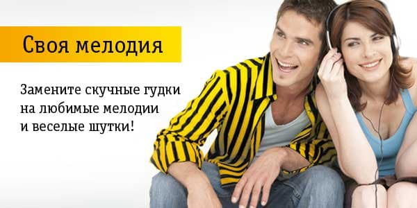 Beeline абонентлари гудок ўрнига мусиқани бепул ёқтиришлари мумкин