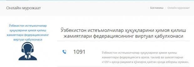 Ўзбекистон истеъмолчилар ҳуқуқларини ҳимоя қилиш жамиятлари Федерациясининг виртуал қабулхонаси очилди