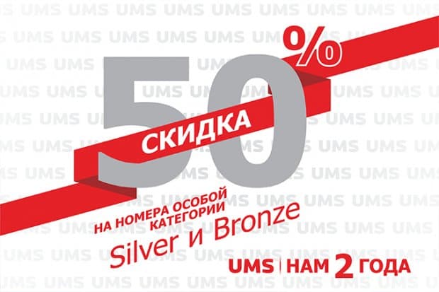 UMS kompaniyasi chiroyli raqamlarga 50% chegirma e’lon qildi