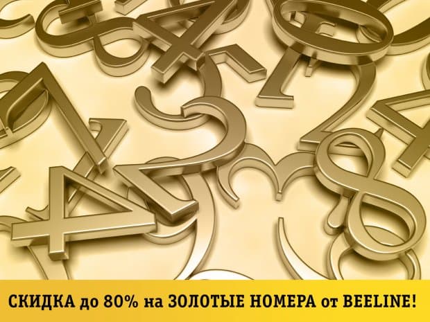 Beeline‘дан янги йил акцияси: олтин рақамларга 80% гача чегирмалар