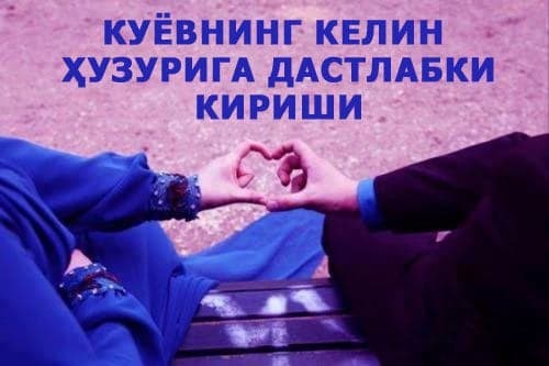 Куёвнинг келин ҳузурига дастлабки кириши