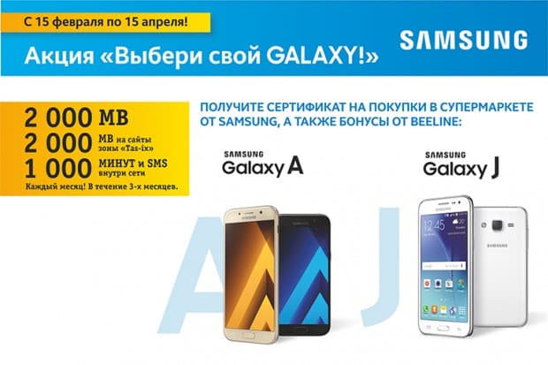 Beeline “Ўзингга мос Galaxy танла” акцияси билан бонусли дақиқалар, SMS ва Интернет тақдим этади