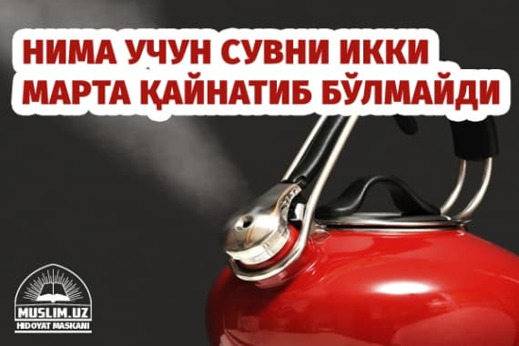 Nima uchun suvni ikki marta qaynatib bo‘lmaydi