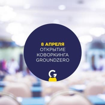 O‘zbekistonda Groundzero deb nomlangan ilk kovorking faoliyatini boshlaydi