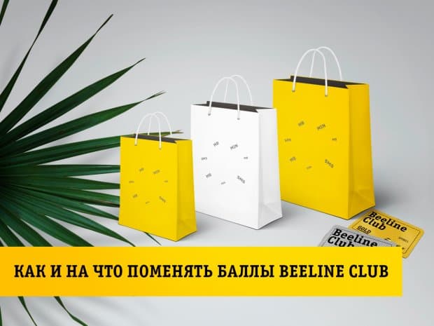 Beeline Club: тежаган ҳолда бонусларга эга бўлинг