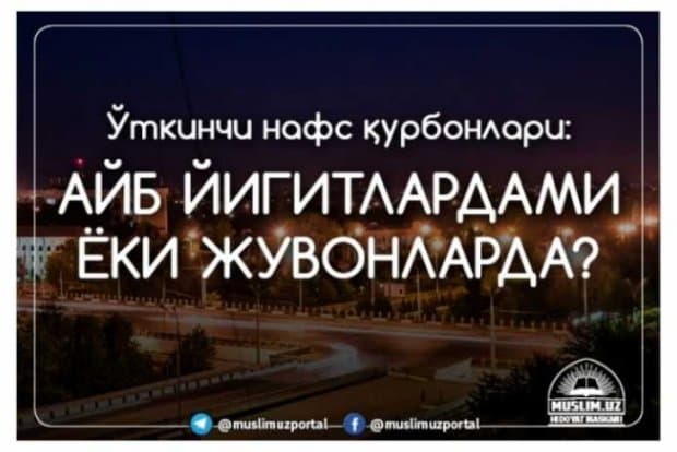 Ўткинчи нафс қурбонлари: айб йигитлардами ёки жувонларда?