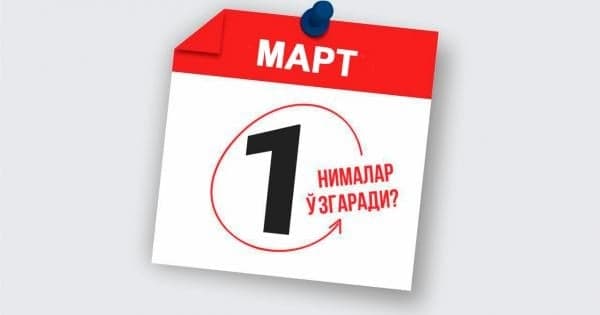 1 мартдан қонунчиликда нималар ўзгармоқда?