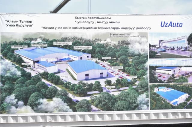 Qirg‘iziston—O‘zbekiston avtomobil yig‘ish zavodi 28 maydan ishga tushadi