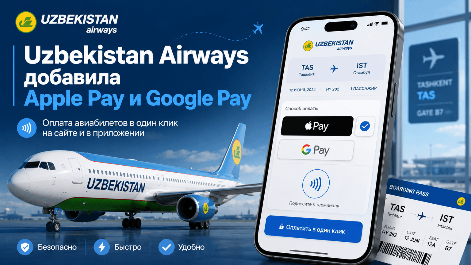 Apple Pay ва Google Pay орқали чипта олиш мумкин бўлди