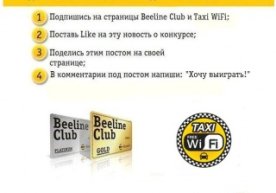 Beeline Club va Taxi WiFi Facebook tarmog‘idagi tanlov natijalarini e’lon qildilar фото