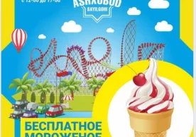 Соат 12:00 дан 17:00 гача Ашхобод сайилгоҳида музқаймоқни