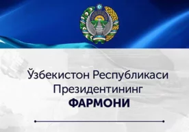 Президентнинг «Янги Ўзбекистон маъмурий ислоҳотларини