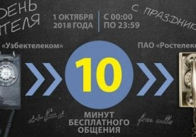"Ўзбектелеком" АК байрам муносабати билан акция эълон қилди фото