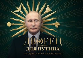 Навальнийнинг «Путин саройи» суриштируви YouTube’да 2021 йилнинг энг оммалашган видеоси деб топилди фото