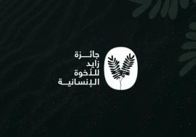 2026 йилги Зайд номидаги инсоний биродарлик халқаро