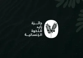 2026 йилги Зайд номидаги инсоний биродарлик халқаро