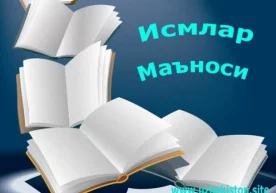 Маъноли ва яхши исм танлаб қўйиш ота-онанинг фарзанди