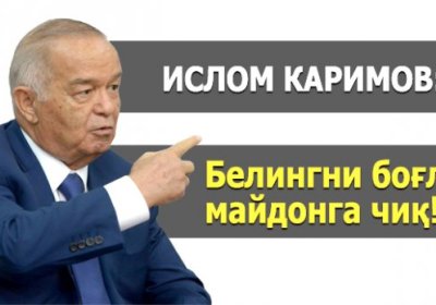 Ислом Каримов: “Белингни боғла, майдонга чиқ!” фото
