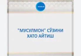 CАВОЛ: Баъзи ёши катталаримиз ёки диний тушунчалари етарли