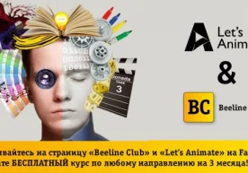 Beeline Club ўз ҳамкори Let’s Animate ўқув маркази билан