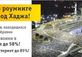 Beeline (Unitel МЧЖ ва Buzton ҚК) Ҳаж вақтида Саудия