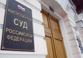 Россия Конституциявий суди (КС) коррупционерларнинг