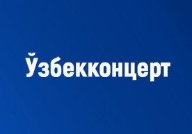 “Ўзбекконцерт” қошида “Ўзбекистон халқ артистлари” клуби ташкил этилади фото