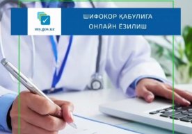 My.gov.uz портали орқали шифокор қабулига ёзилиш йўлга қўйилди фото