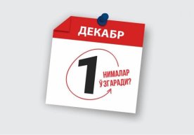 1 декабрдан қонунчиликда нималар ўзгаради? фото