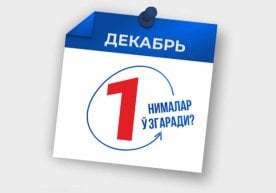 2025 йил 1 декабрдан мамлакат қонунчилигида бир қатор