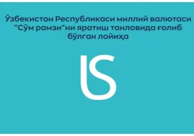 Фото: Марказий банк Ижтимоий тармоқлардаги Ўзбекистон