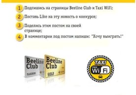 Beeline Taxi WiFi хизмати билан ҳамкорликда Beeline Club