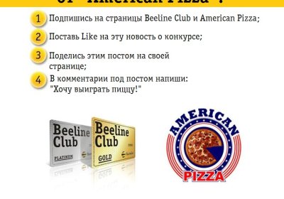 Beeline Club va American Pizza Facebook tarmog‘idagi tanlov natijalarini e’lon qildilar фото