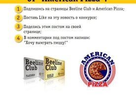 Beeline Club va American Pizza Facebook tarmog‘idagi tanlov natijalarini e’lon qildilar фото