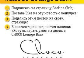 Beeline Club va Choco Lounge Bar Facebook tarmog‘ida yangi tanlov e’lon qildilar фото