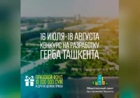 Тошкент шаҳар ҳокимлиги ва ҳокимлик ҳузуридаги Жамоатчилик