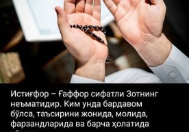 Истиғфорнинг хосияти фото