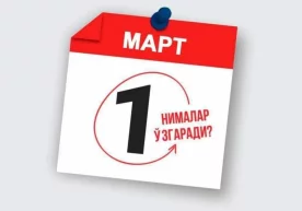 2024 йил 1 мартдан кучга кирадиган миллий қонунчиликдаги