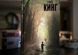 Стивен Кингнинг "У"(«Оно») романи рус